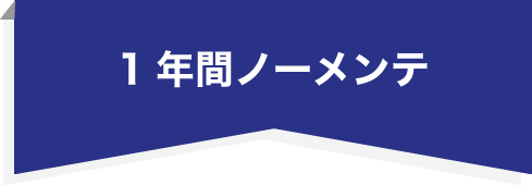 1年間ノーメンテ