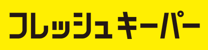 フレッシュキーパー